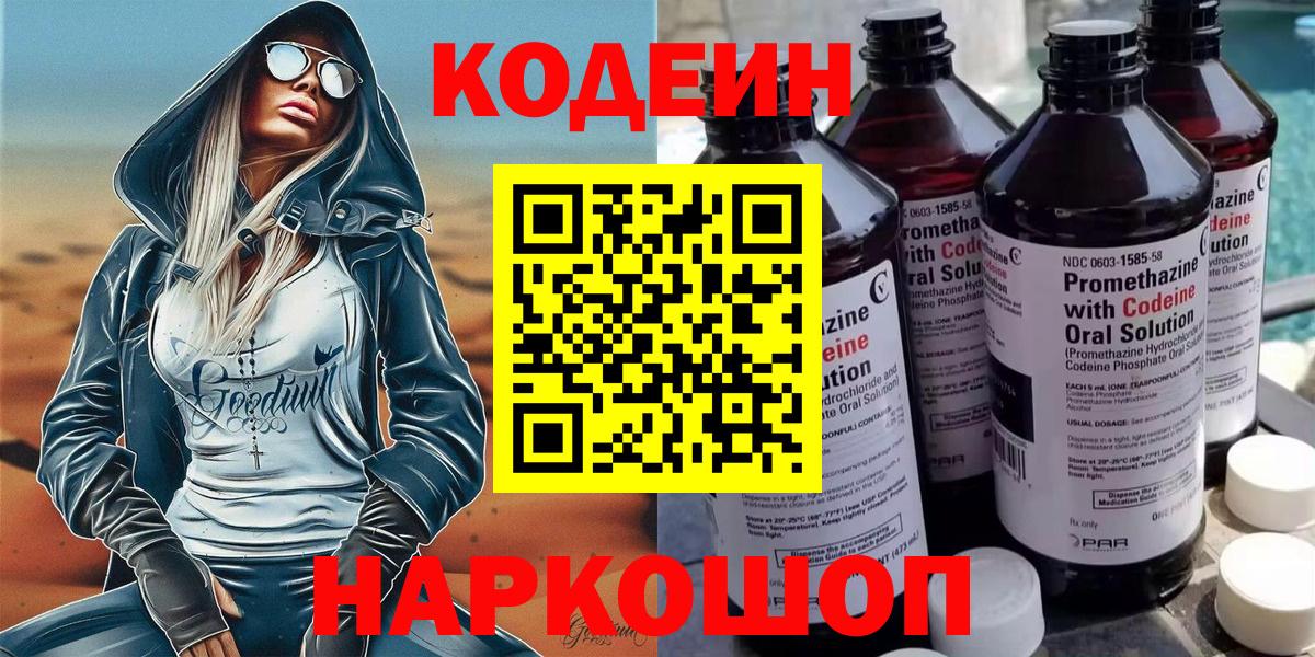 Кодеин Purple Drank Заречный